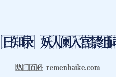 日知录·妖人阑入宫禁组词是什么意思的图片